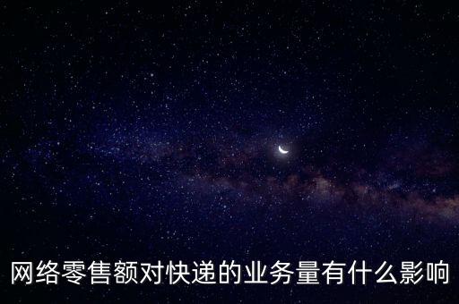 什么是網(wǎng)絡零售額，什么是網(wǎng)絡零售