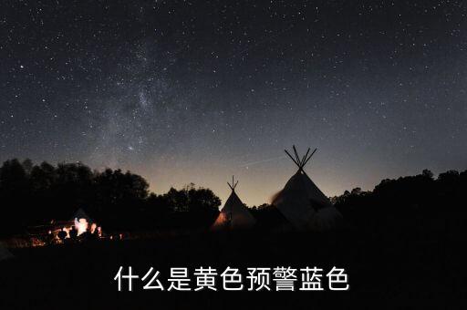 黃色預(yù)警在豬價(jià)上是什么意思，什么是黃色預(yù)警藍(lán)色