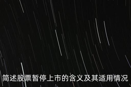 股票終止上市是什么意思，股票終止上市與退市是一回事嗎