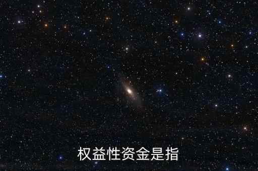 投資所需權(quán)益資金是什么，什么是權(quán)益資金