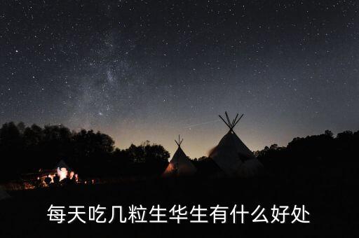 華生有什么功效，花生的好處有哪些