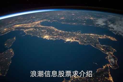 000977浪潮信息是什么概念，浪潮信息股票求介紹