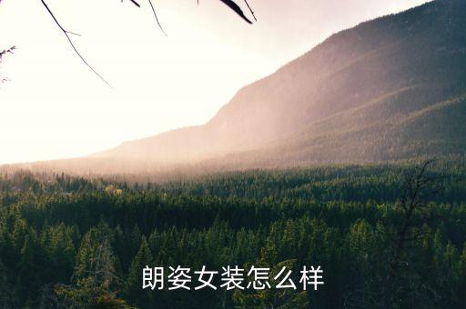朗姿是什么牌子，Lavie標(biāo)志是什么牌子是做什么的