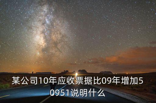 應(yīng)收票據(jù)比重增加說明什么，用承兌匯票支付貨款為何應(yīng)收票據(jù)要增加