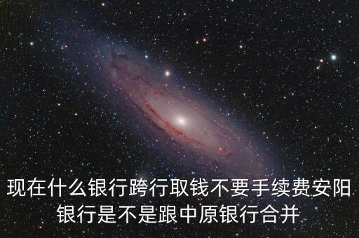 安陽銀行為什么改中原銀行，在安陽的中原銀行卡去林州的中原銀行可以改密碼嗎