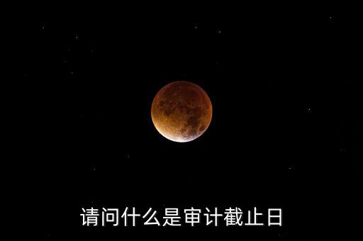 什么是審計(jì)基準(zhǔn)日，請(qǐng)教規(guī)范國(guó)有企業(yè)職工持股投資問(wèn)題