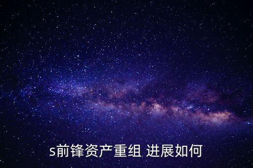 s前鋒是什么股票，s前鋒會被借殼嗎