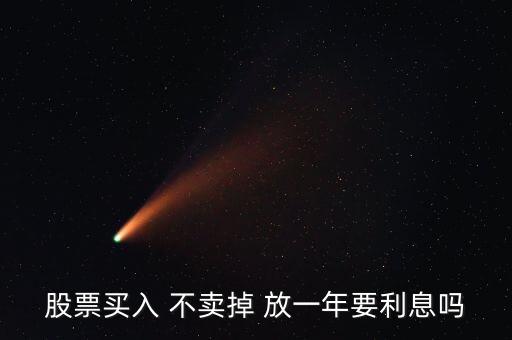 股票放一年有什么影響，買了股票每天就要關(guān)注它嗎我可以買一只股放在那一年之后在去看