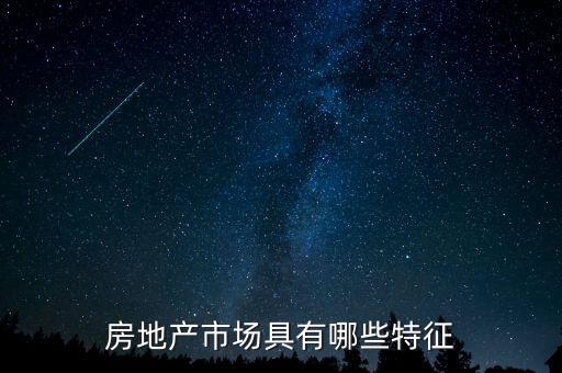 房地產市場具有哪些特征