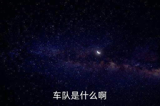 車隊(duì)是什么啊