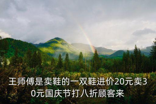 王師傅買鞋說明什么，王師傅賣鞋正確答案