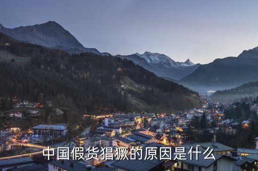 為什么中國(guó)假貨泛濫，建材行業(yè)假冒偽劣商品泛濫的根本原因是什么