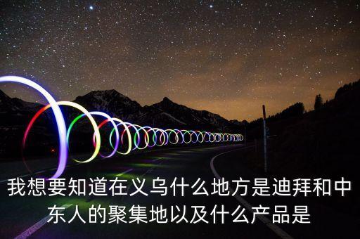 為什么義烏中東人多，為什么義烏國際商貿(mào)城的大部分客人都是中東的