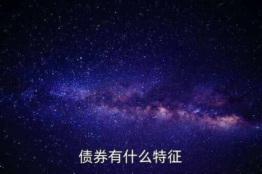債券有什么特點(diǎn)，債券的本質(zhì)特點(diǎn)