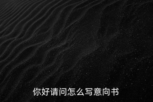 合作意向書是什么，合作意向書的法律效力如何認定