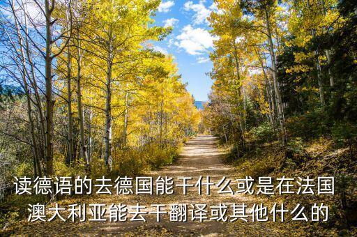 中德貿(mào)易什么最賺錢，我準(zhǔn)備做海淘德國(guó)貨生意請(qǐng)問(wèn)貨源從哪里弄