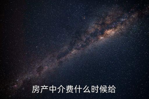 搜房網(wǎng)中介費什么時候交，二手房中介費應該什么時候付清