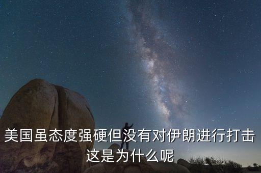 伊朗為什么不減產(chǎn)石油，美國雖態(tài)度強硬但沒有對伊朗進(jìn)行打擊這是為什么呢