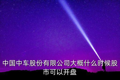 中國(guó)南車什么時(shí)候開盤，南車股份何時(shí)上市