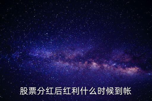 智慧能源的紅股什么時(shí)候到賬，股票分紅什么時(shí)候到賬