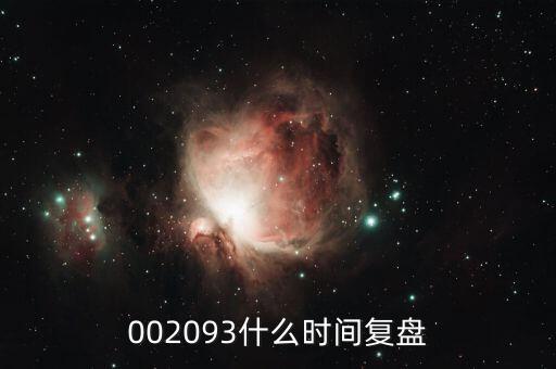 迅游科技什么時候復(fù)牌，002093什么時間復(fù)盤