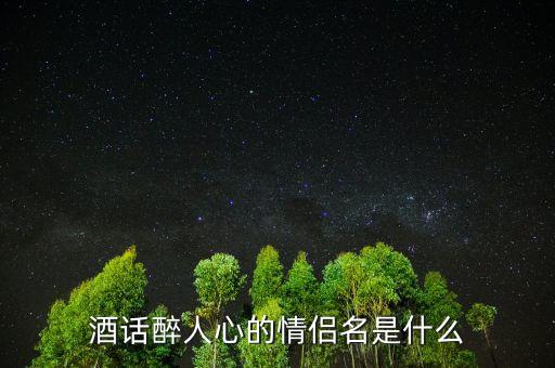 酒話醉人心什么意思，酒話醉人心是什么意思