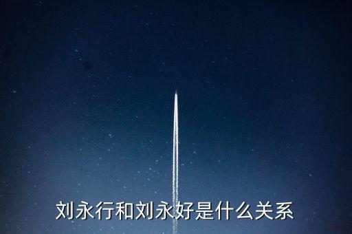 馬云和劉永好什么關(guān)系，劉永好和席剛是什么關(guān)系有誰(shuí)比較清楚啊