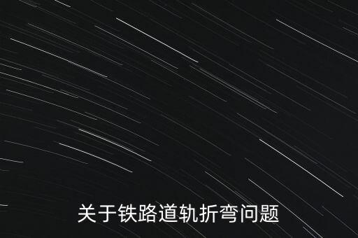 關于鐵路道軌折彎問題