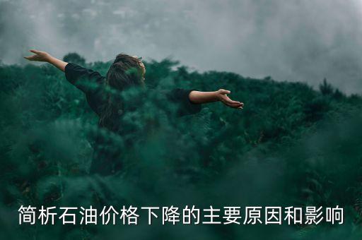俄羅斯為什么不減產(chǎn)石油，俄羅斯為什么要凍產(chǎn)石油美國為什么不希望