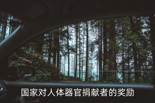 捐獻(xiàn)身體什么會(huì)給獎(jiǎng)金，國(guó)家對(duì)人體器官捐獻(xiàn)者的獎(jiǎng)勵(lì)