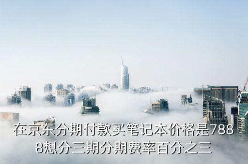 京東的費(fèi)率是什么意思，京東費(fèi)率是甚么意思