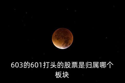 上交所603開(kāi)頭什么板，股票603打頭屬那一板塊
