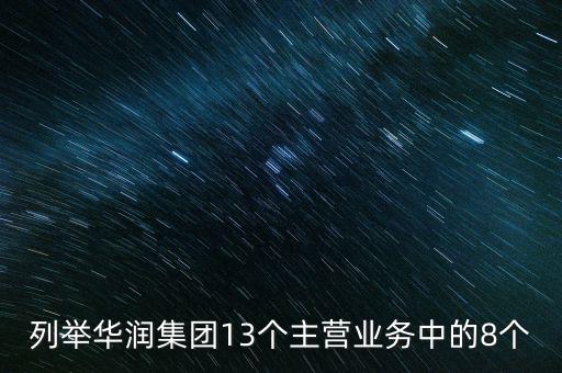 華潤投資的重要業(yè)務(wù)都包括有什么，華潤零售業(yè)務(wù)有哪幾支主力軍