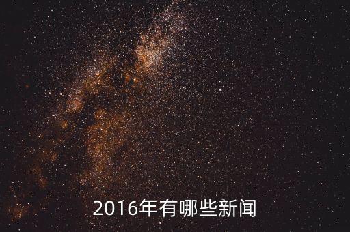 大自然家居2016年有什么新聞，2016年有哪些新聞