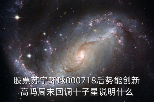 000718蘇寧環(huán)球什么時候復(fù)牌，000718蘇寧環(huán)球10送9轉(zhuǎn)1到底什么時候可以落實(shí)