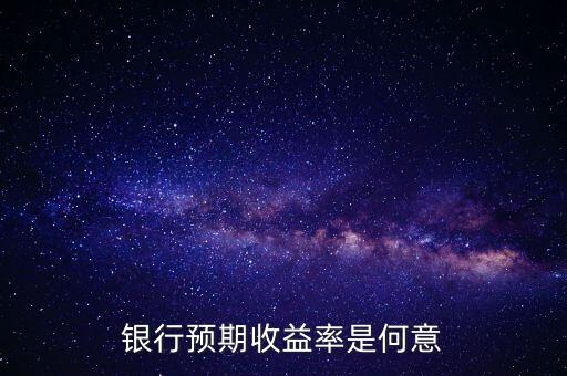 銀行預期是什么意思，貸款預期名詞解釋