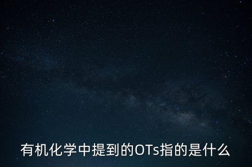 三氯蔗糖是什么，有機(jī)化學(xué)中提到的OTs指的是什么