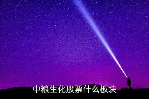 002252是什么板塊個(gè)股，中糧生化股票什么板塊