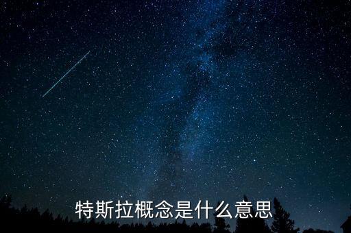 什么是特斯拉概念，特斯拉概念是什么意思
