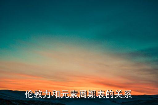 倫敦力是什么，什么是洛倫茲力