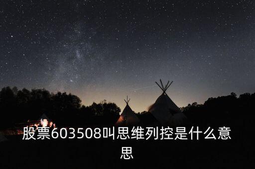 思維列控是什么公司，股票603508叫思維列控是什么意思