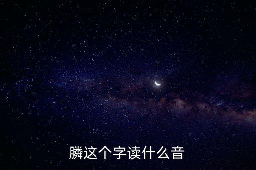 膦念什么，膦讀什么字請(qǐng)用語(yǔ)音回復(fù)