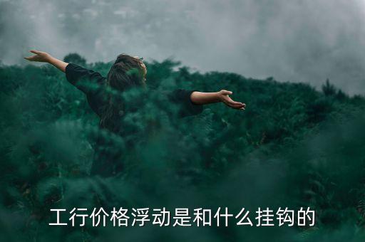 浮動(dòng)利率與什么掛鉤，浮動(dòng)利率債券的利率在確定時(shí)一般要與市場(chǎng)利率掛鉤