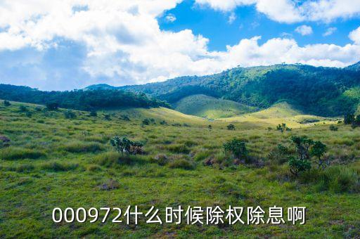 中信重工什么時(shí)候除權(quán)，000972什么時(shí)候除權(quán)除息啊