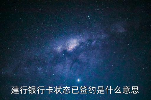 建設(shè)銀行簽約是什么意思，什么是建行卡簽約
