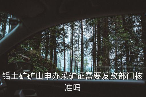 鋁礦開采需要什么證件，礦產(chǎn)開采需要到土地局辦理什么手續(xù)