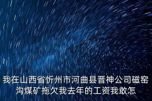 河曲晉神什么時(shí)候關(guān)閉，山西河曲晉神公司的待遇怎么樣工作環(huán)境怎么樣公司怎么樣