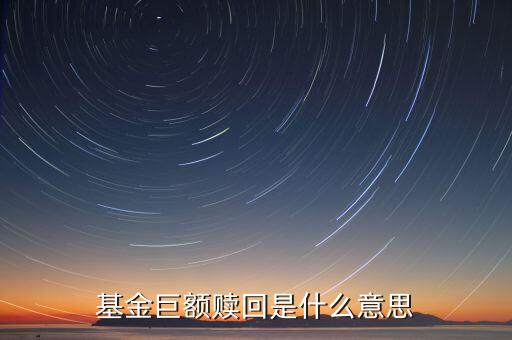 如遇巨額贖回是什么意思，什么是基金巨額贖回發(fā)生巨額贖回時如何處理