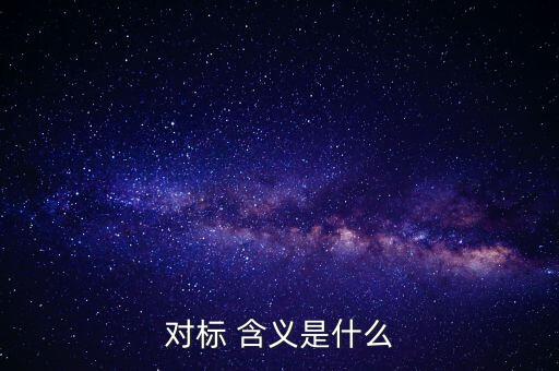 對標(biāo)企業(yè)分位水平是什么意思，在同業(yè)對標(biāo)中正態(tài)分布和五分位法是什么意思