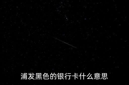 銀行黑卡是什么級(jí)別，交通銀行黑卡屬于什么級(jí)別